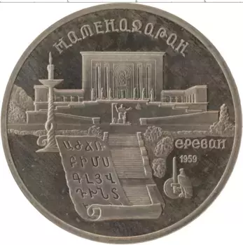Монета 5 рублей СССР 1990 года Медно-никель Матенадаран