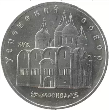 Монета 5 рублей СССР 1990 года Медно-никель Успенский собор