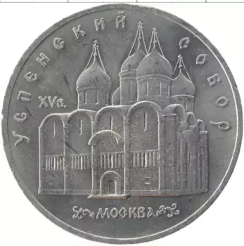 Монета 5 рублей СССР 1990 года Медно-никель Успенский собор
