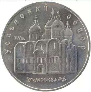Монета 5 рублей СССР 1990 года Медно-никель Успенский собор