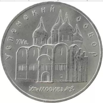 Монета 5 рублей СССР 1990 года Медно-никель Успенский собор