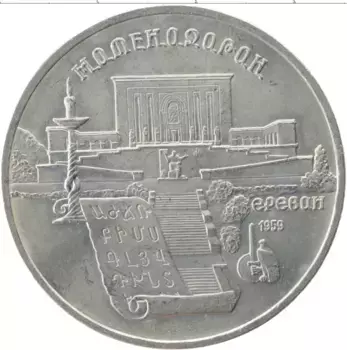 Монета 5 рублей СССР 1990 года Медно-никель Матенадаран