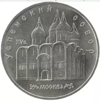 Монета 5 рублей СССР 1990 года Медно-никель Успенский собор