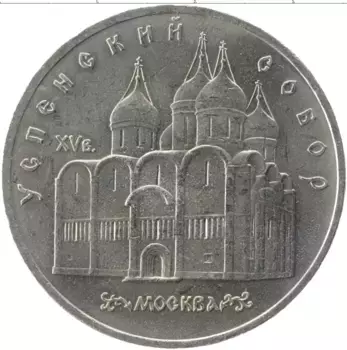 Монета 5 рублей СССР 1990 года Медно-никель Успенский собор