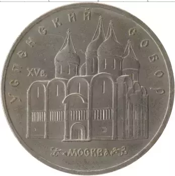 Монета 5 рублей СССР 1990 года Медно-никель Успенский собор