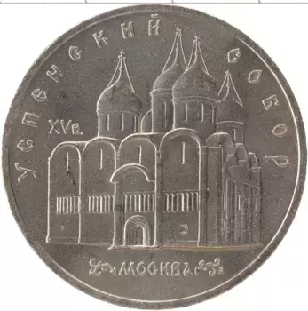 Монета 5 рублей СССР 1990 года Медно-никель Успенский собор