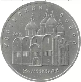 Монета 5 рублей СССР 1990 года Медно-никель Успенский собор