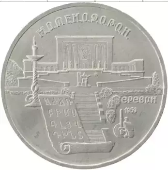 Монета 5 рублей СССР 1990 года Медно-никель Матенадаран