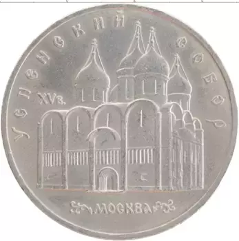 Монета 5 рублей СССР 1990 года Медно-никель Успенский собор