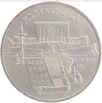 Монета 5 рублей СССР 1990 года Медно-никель Матенадаран