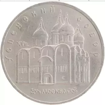 Монета 5 рублей СССР 1990 года Медно-никель Успенский собор