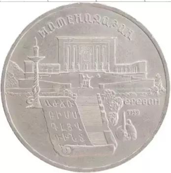 Монета 5 рублей СССР 1990 года Медно-никель Матенадаран