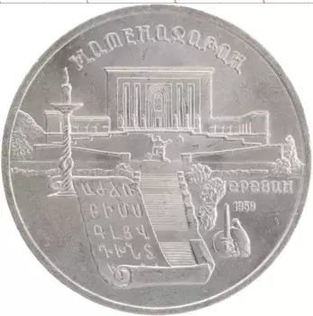 Монета 5 рублей СССР 1990 года Медно-никель Матенадаран