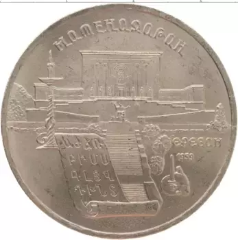 Монета 5 рублей СССР 1990 года Медно-никель Матенадаран