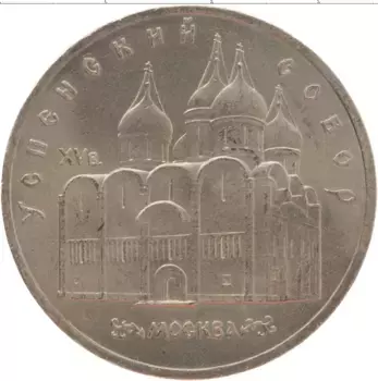 Монета 5 рублей СССР 1990 года Медно-никель Успенский собор