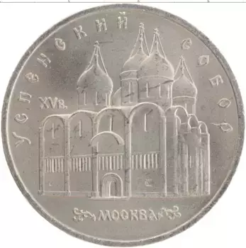 Монета 5 рублей СССР 1990 года Медно-никель Успенский собор