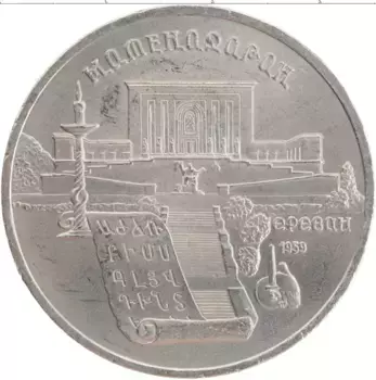 Монета 5 рублей СССР 1990 года Медно-никель Матенадаран