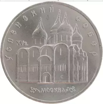 Монета 5 рублей СССР 1990 года Медно-никель Успенский собор