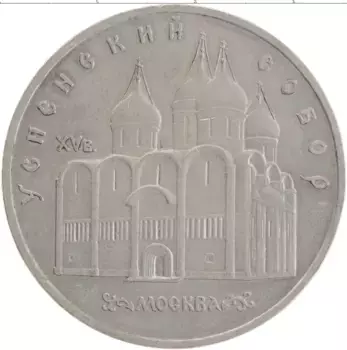 Монета 5 рублей СССР 1990 года Медно-никель Успенский собор