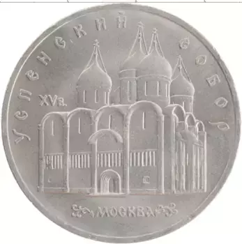 Монета 5 рублей СССР 1990 года Медно-никель Успенский собор