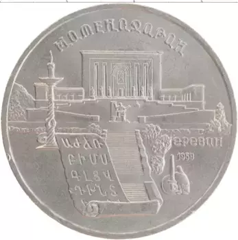 Монета 5 рублей СССР 1990 года Медно-никель Матенадаран