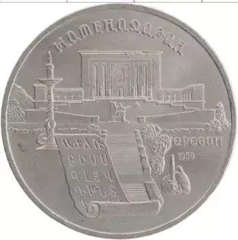 Монета 5 рублей СССР 1990 года Медно-никель Матенадаран