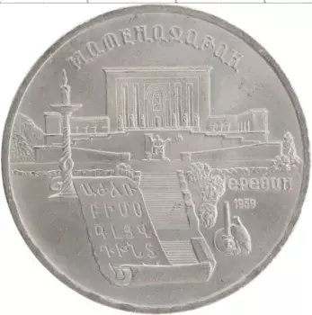 Монета 5 рублей СССР 1990 года Медно-никель Матенадаран