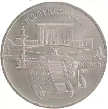 Монета 5 рублей СССР 1990 года Медно-никель Матенадаран