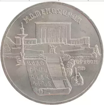 Монета 5 рублей СССР 1990 года Медно-никель Матенадаран