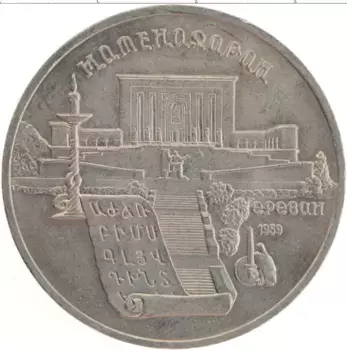 Монета 5 рублей СССР 1990 года Медно-никель Матенадаран