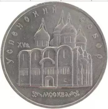 Монета 5 рублей СССР 1990 года Медно-никель Успенский собор