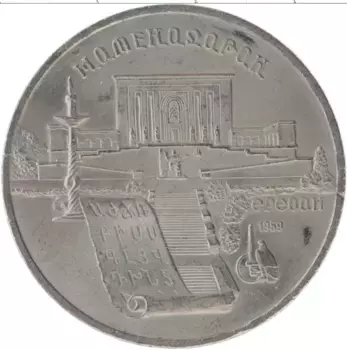 Монета 5 рублей СССР 1990 года Медно-никель Матенадаран