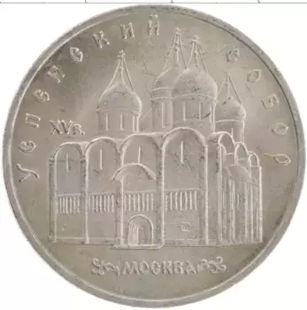 Монета 5 рублей СССР 1990 года Медно-никель Успенский собор