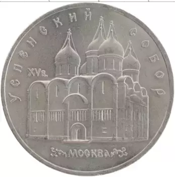 Монета 5 рублей СССР 1990 года Медно-никель Успенский собор