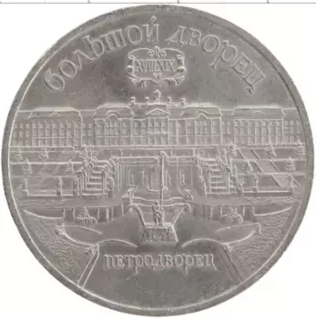 Монета 5 рублей СССР 1990 года Медно-никель Большой дворец
