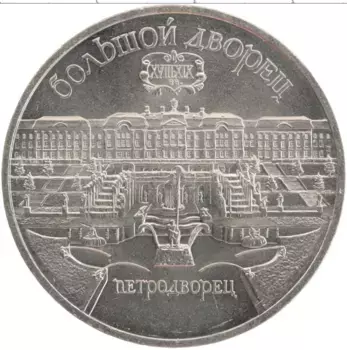 Монета 5 рублей СССР 1990 года Медно-никель Большой дворец