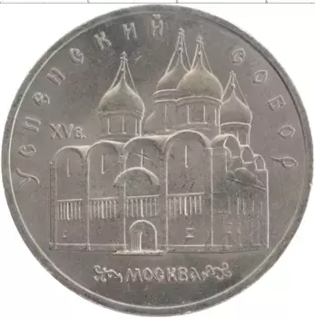 Монета 5 рублей СССР 1990 года Медно-никель Успенский собор