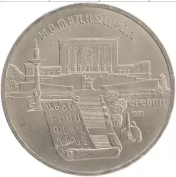 Монета 5 рублей СССР 1990 года Медно-никель Матенадаран
