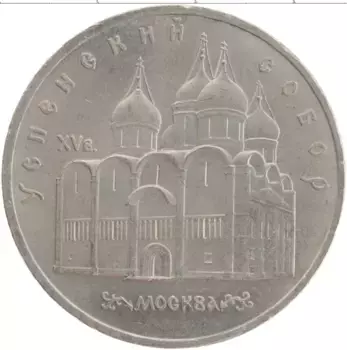 Монета 5 рублей СССР 1990 года Медно-никель Успенский собор