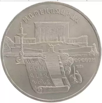 Монета 5 рублей СССР 1990 года Медно-никель Матенадаран