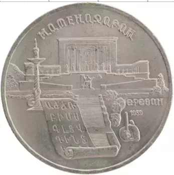 Монета 5 рублей СССР 1990 года Медно-никель Матенадаран