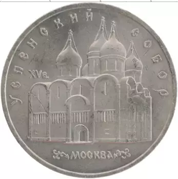 Монета 5 рублей СССР 1990 года Медно-никель Успенский собор