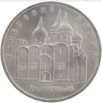 Монета 5 рублей СССР 1990 года Медно-никель Успенский собор