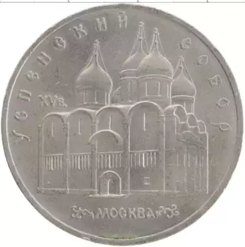 Монета 5 рублей СССР 1990 года Медно-никель Успенский собор