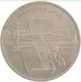 Монета 5 рублей СССР 1990 года Медно-никель Матенадаран