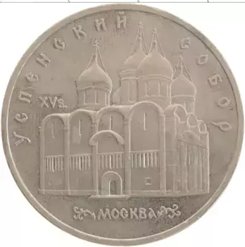 Монета 5 рублей СССР 1990 года Медно-никель Успенский собор