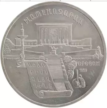 Монета 5 рублей СССР 1990 года Медно-никель Матенадаран