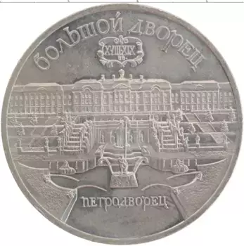 Монета 5 рублей СССР 1990 года Медно-никель Большой Дворец Петродворца