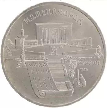 Монета 5 рублей СССР 1990 года Медно-никель Матенадаран