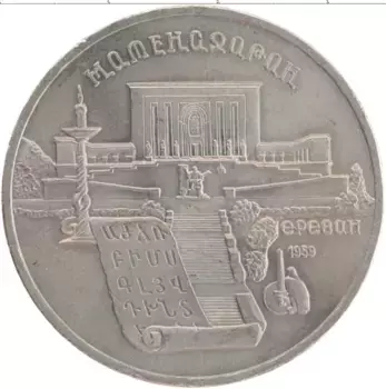 Монета 5 рублей СССР 1990 года Медно-никель Матенадаран